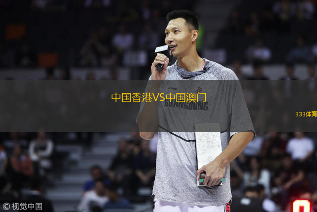 中國香港VS中國澳門(mén)