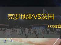  克羅地亞VS法國