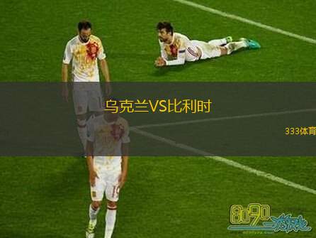  烏克蘭VS比利時(shí)