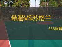  希臘VS蘇格蘭