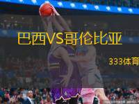 巴西VS哥倫比亞