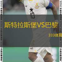  斯特拉斯堡VS巴黎