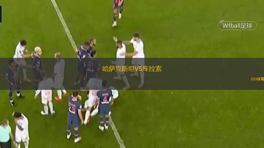  哈薩克斯坦VS庫拉索