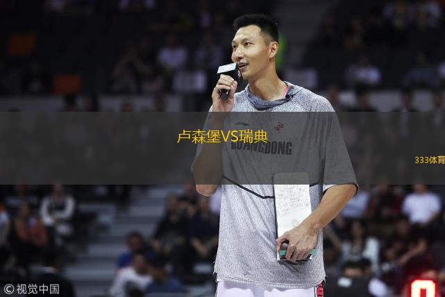  盧森堡VS瑞典