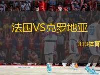  法國VS克羅地亞