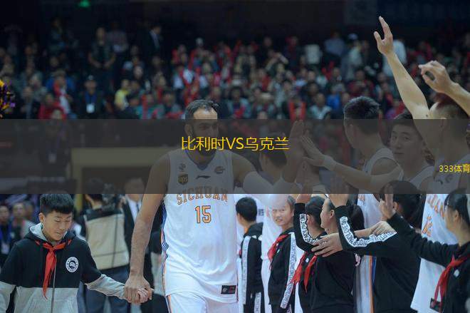  比利時(shí)VS烏克蘭