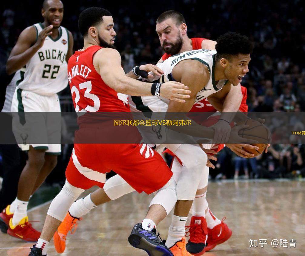  圖爾聯(lián)都會(huì )籃球VS勒阿弗爾
