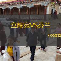  立陶宛VS芬蘭