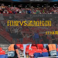  印度VS孟加拉國