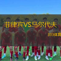  菲律賓VS馬爾代夫