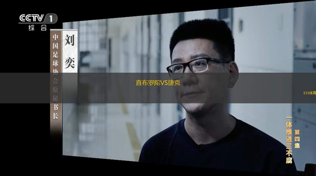  直布羅陀VS捷克