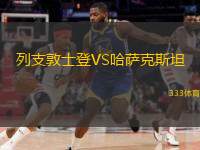  列支敦士登VS哈薩克斯坦