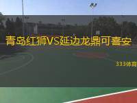  青島紅獅VS延邊龍鼎可喜安