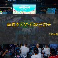  南通支云VS石家莊功夫