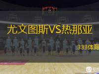  尤文圖斯VS熱那亞