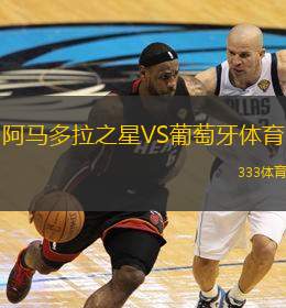  阿馬多拉之星VS葡萄牙體育