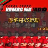  摩納哥VS尼斯