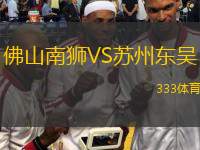  佛山南獅VS蘇州東吳