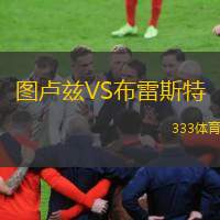  圖盧茲VS布雷斯特