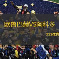  歐魯巴赫VS阿科多