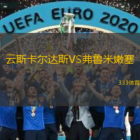  云斯卡爾達斯VS弗魯米嫩塞