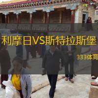  利摩日VS斯特拉斯堡