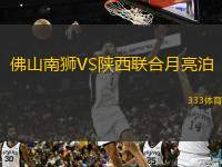  佛山南獅VS陜西聯(lián)合月亮泊