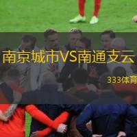  南京城市VS南通支云
