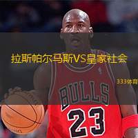  拉斯帕爾馬斯VS皇家社會(huì )