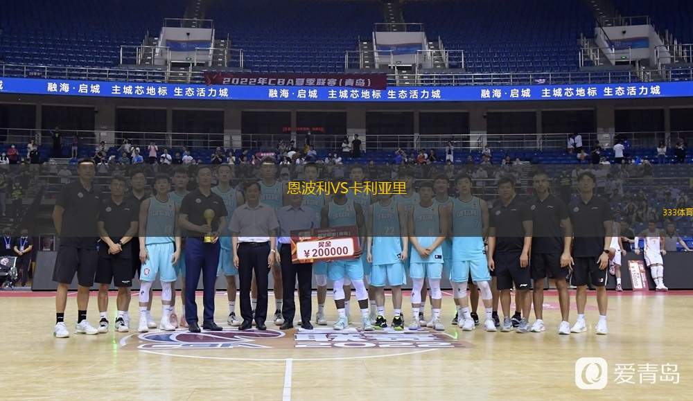 恩波利VS卡利亞里