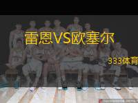  雷恩VS歐塞爾