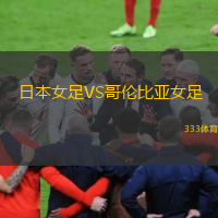  日本女足VS哥倫比亞女足