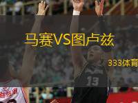  馬賽VS圖盧茲