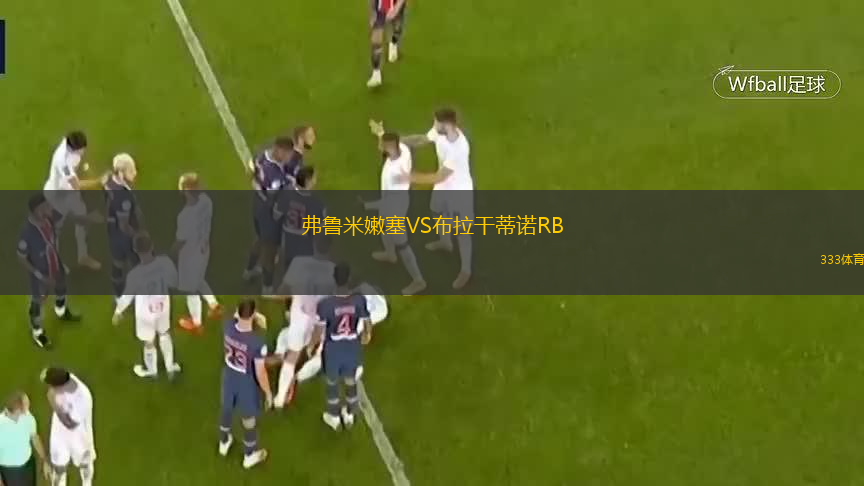  弗魯米嫩塞VS布拉干蒂諾RB
