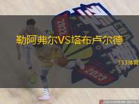  勒阿弗爾VS塔布盧爾德