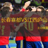  長(cháng)春喜都VS江西廬山