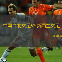  中國臺北女足VS新西蘭女足