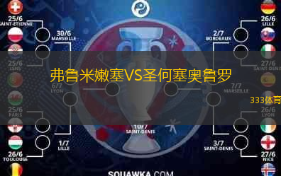  弗魯米嫩塞VS圣何塞奧魯羅