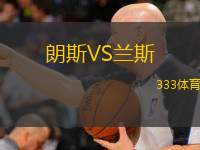  朗斯VS蘭斯
