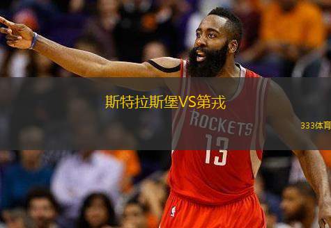  斯特拉斯堡VS第戎