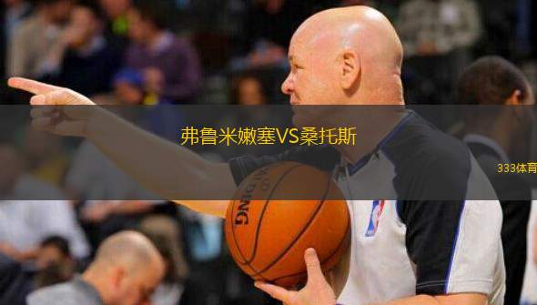  弗魯米嫩塞VS桑托斯