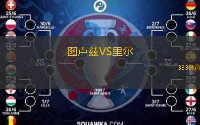  圖盧茲VS里爾