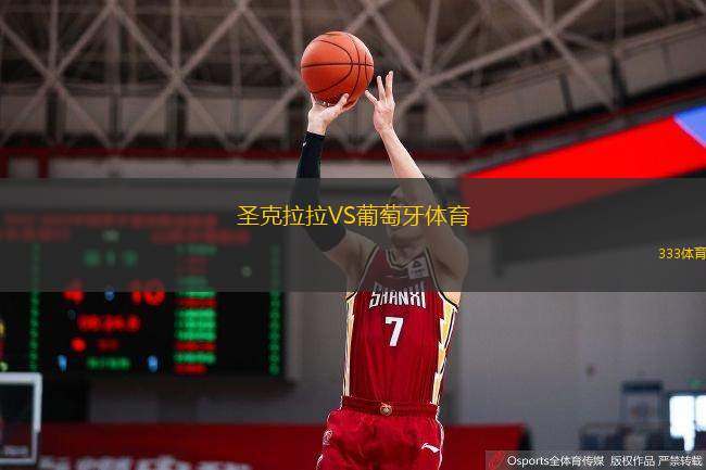  圣克拉拉VS葡萄牙體育
