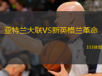  亞特蘭大聯(lián)VS新英格蘭革命