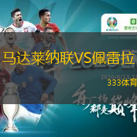  馬達萊納聯(lián)VS佩雷拉