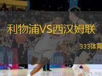 利物浦VS西漢姆聯(lián)