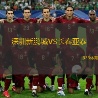  深圳新鵬城VS長(cháng)春亞泰