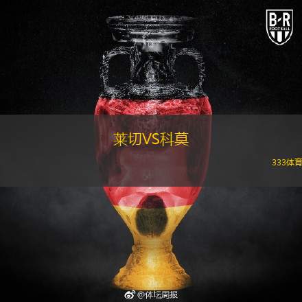  萊切VS科莫