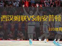  西漢姆聯(lián)VS南安普頓
