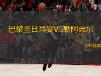  巴黎圣日耳曼VS勒阿弗爾